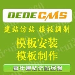 织梦仿站的详细流程？(dedecms标签 ,dedecms标签生成器)