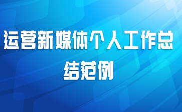 运营基础工作的个人总结范文（基础运营 ,基础运营工作内容）