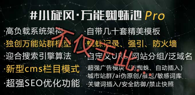 小旋风·万能蜘蛛池站群 Pro2.1源码主程序免费下载小旋风蜘蛛池源码