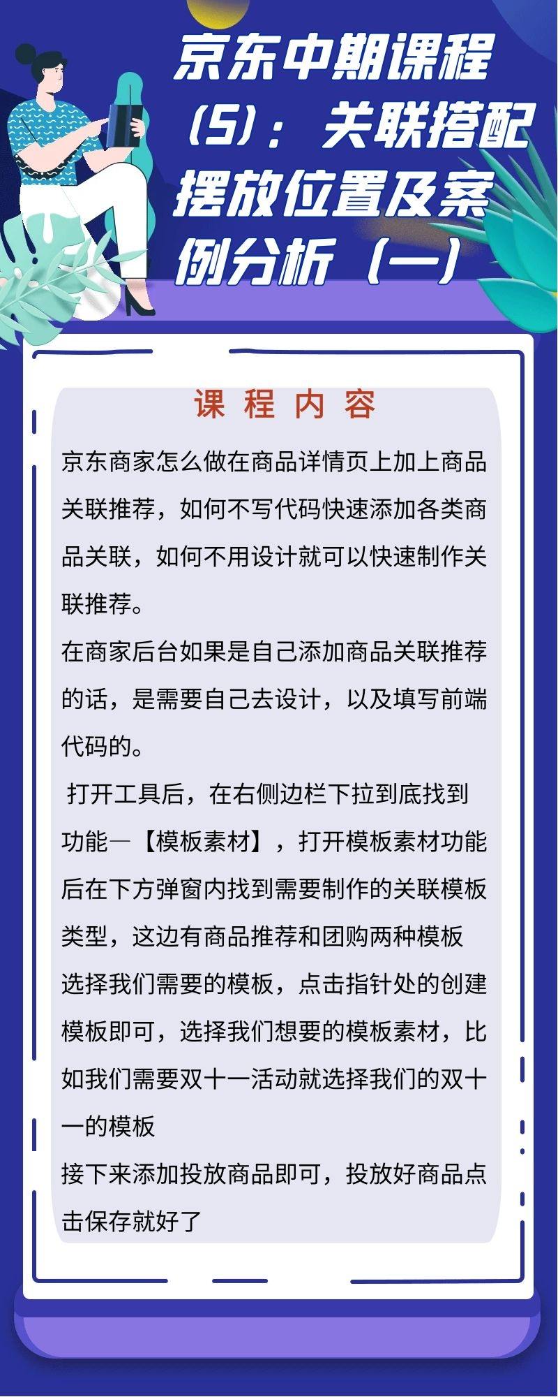 京东中期课程：关联搭配摆放位置及案例分析