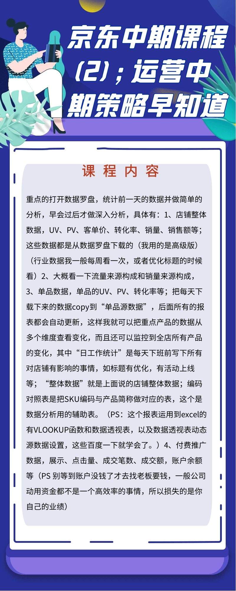 京东中期课程;运营中期策略早知道