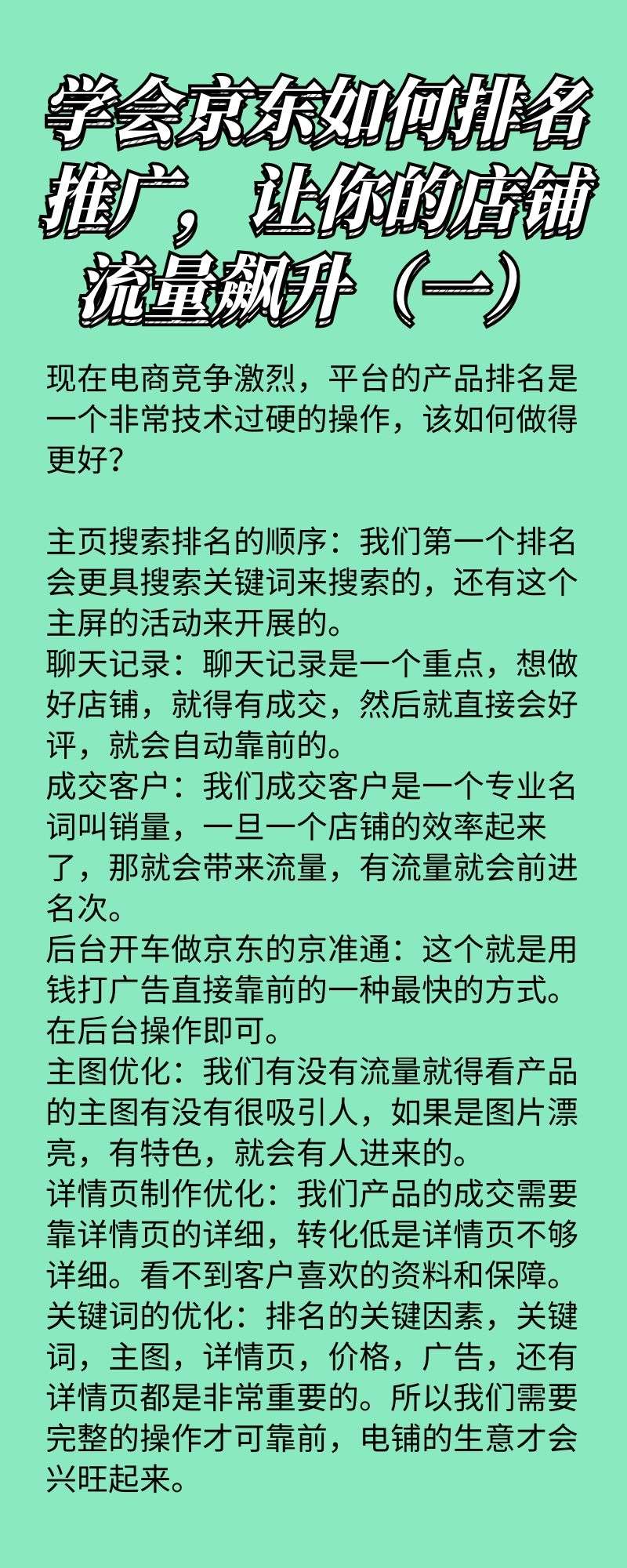 学习京东如何排名推广，让你的店铺流量飙升（京东店铺如何提升排名）