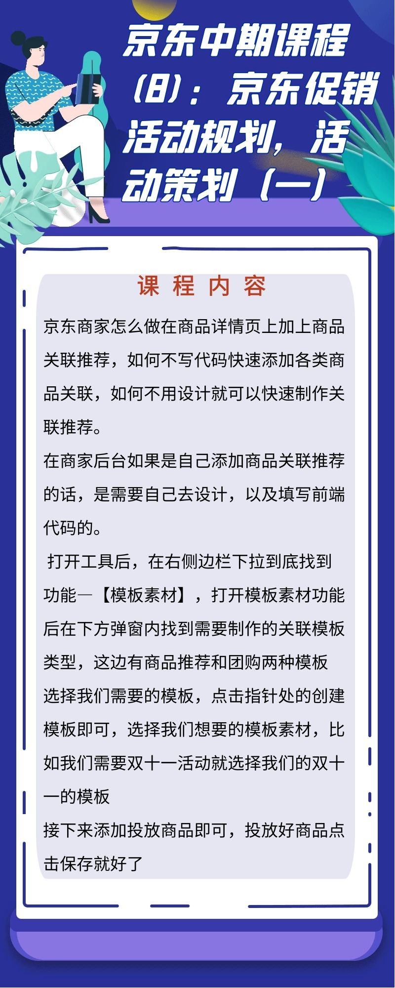 京东中期课程：京东促销活动计划、活动企划（京东活动企划案）