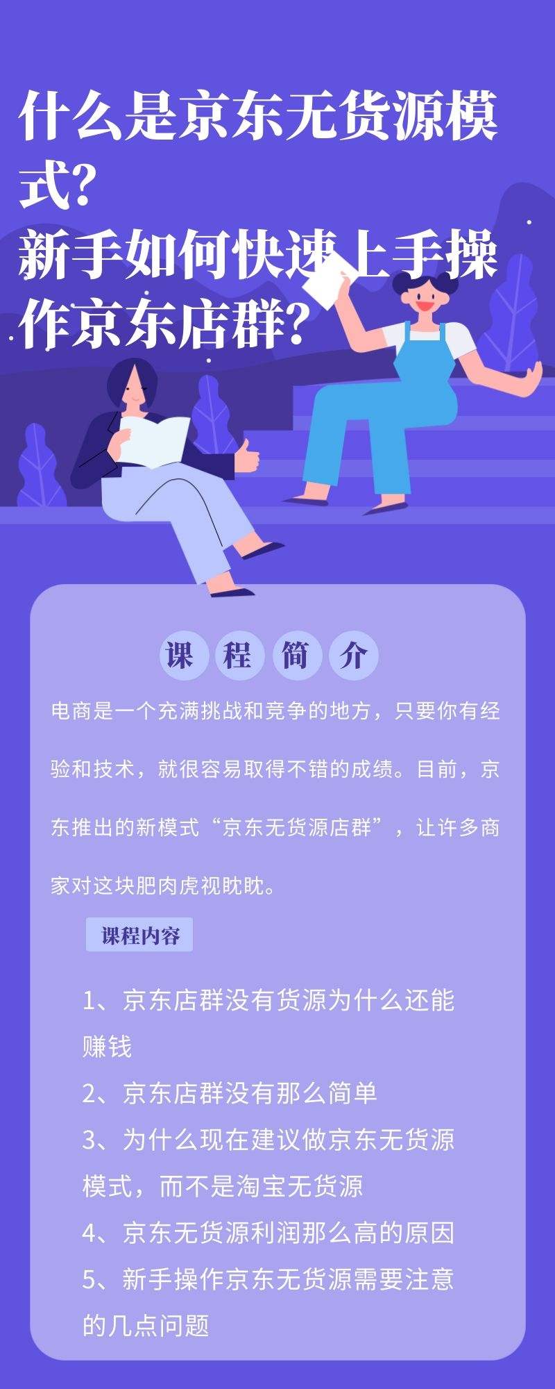 京东无货源模式：新手如何快速上手操作京东店群？（京东无货源运营技巧）