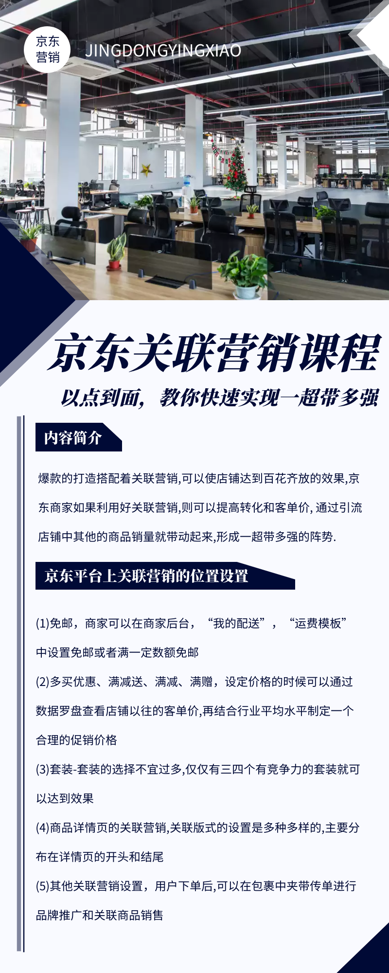 京东关联营销课程：以点到面，教你快速实现一超带多强（京东关系营销）