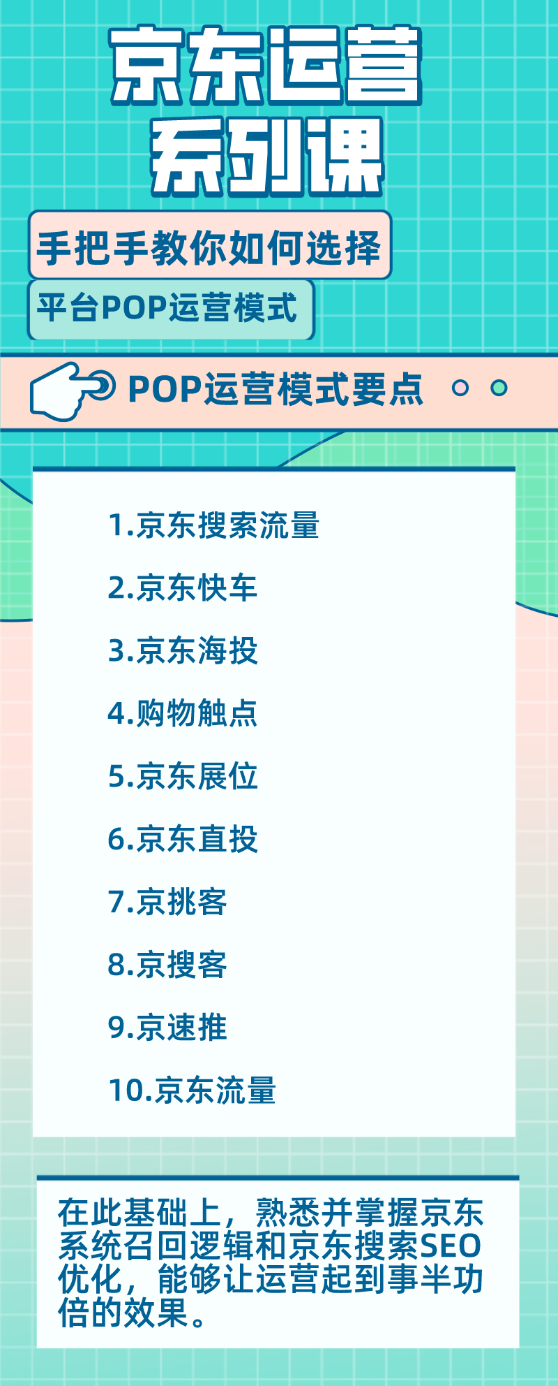 京东运营系列课：手把手教你如何选择平台POP运营模式（京东POP运营方法）