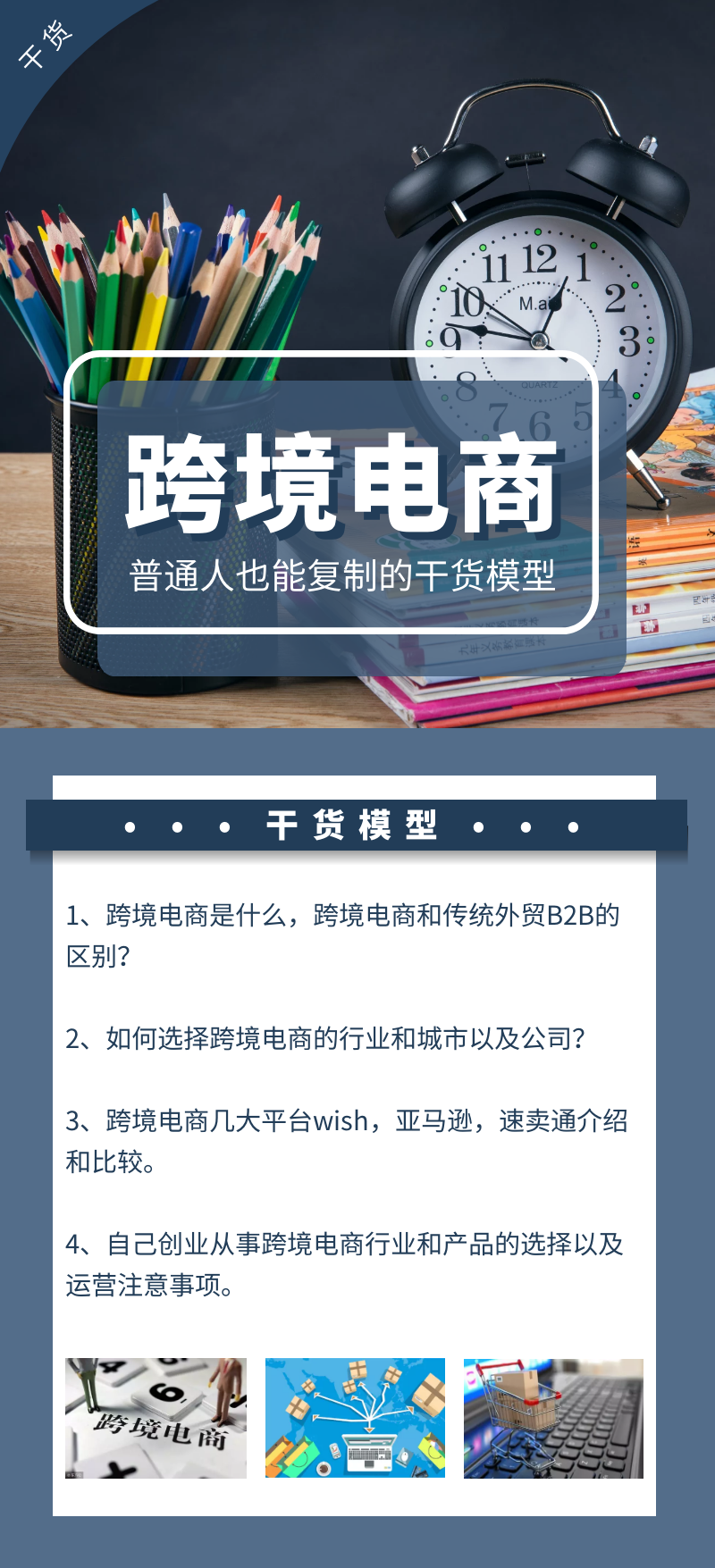 跨境电商干货：普通人也能复制的干货模型（共享跨境电商产品）