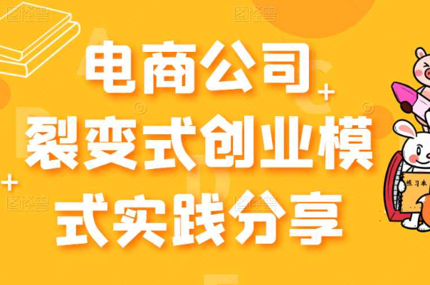 《电商公司裂变式创业模式实践》开拓更多项目 赚更多的钱