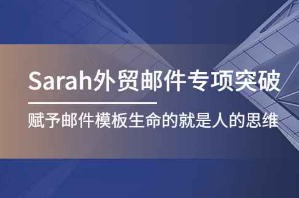 Sarah外贸邮件专项突破，赋予邮件模板生命的就是人的思维