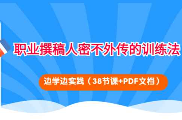 职业撰稿人密不外传的训练法：边学边实践（38节课+PDF文档）