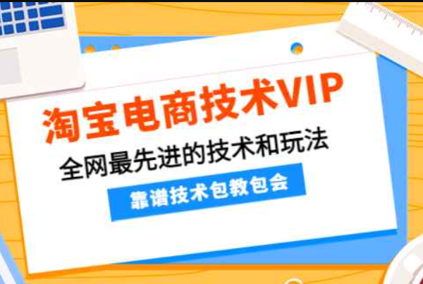 淘宝电商技术VIP，全网最先进的技术和玩法，靠谱技术包教包会，价值1599元