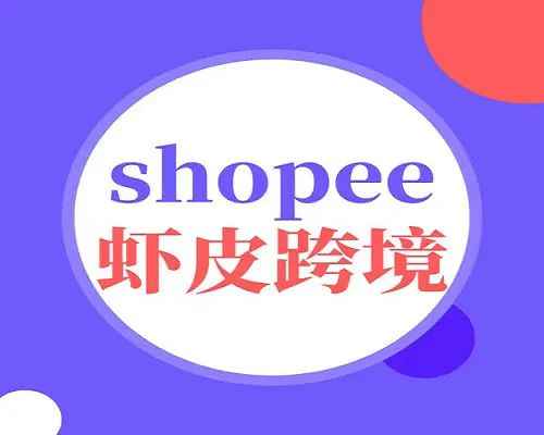 艾玛-shopee跨境电商全套视频从0-1详细教程，能让你快速玩转shopee虾皮