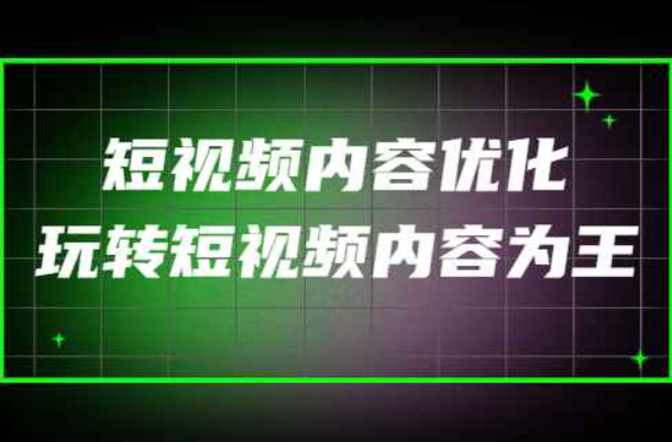 收费培训优化短视频内容，玩短视频内容为王