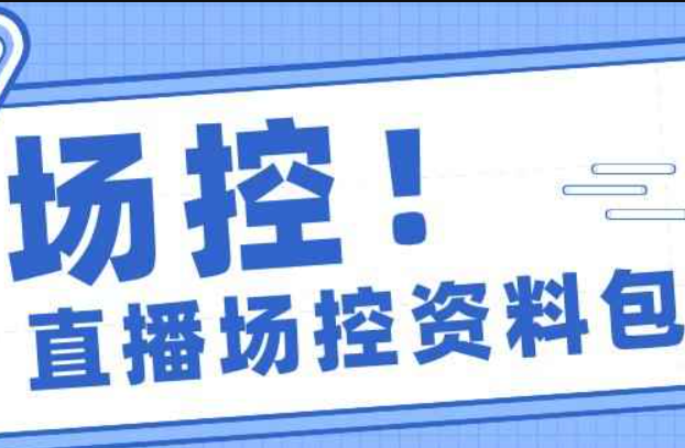 万能直播话术公式--助播场控话术配合