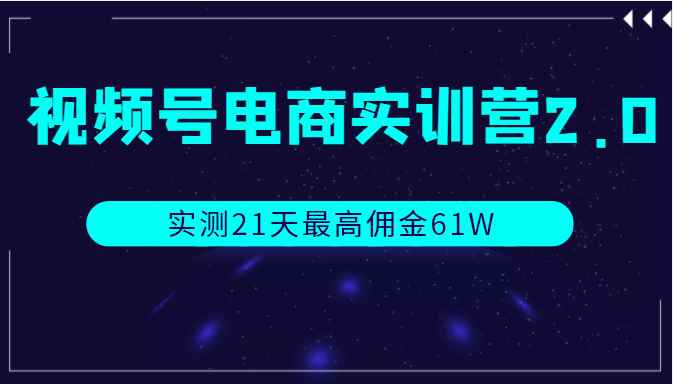 视频号电商实训营2.0，实测21天最高佣金61W