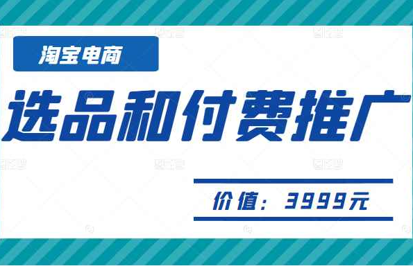 淘宝电商-选品和付费推广训练营（原价3999元）