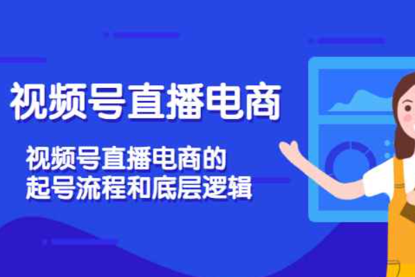 视频号直播电商，视频号直播电商的起号流程和底层逻辑