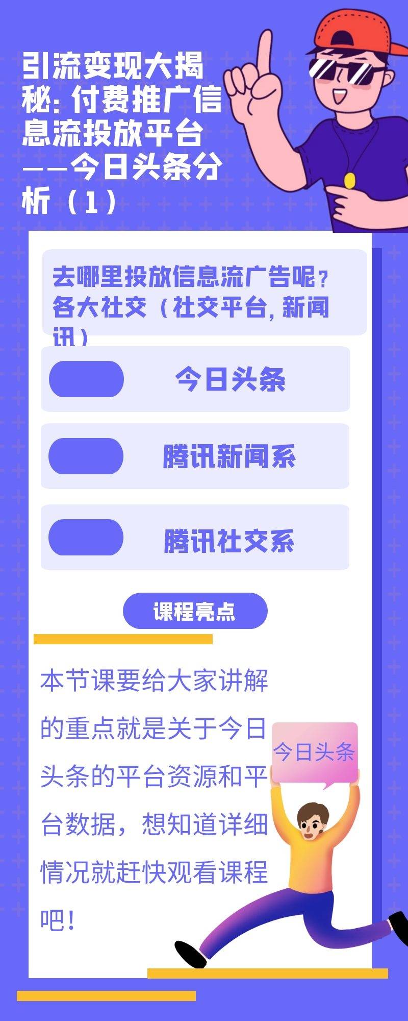 引流变现大揭秘：付费推广信息流投放平台——今日头条分析