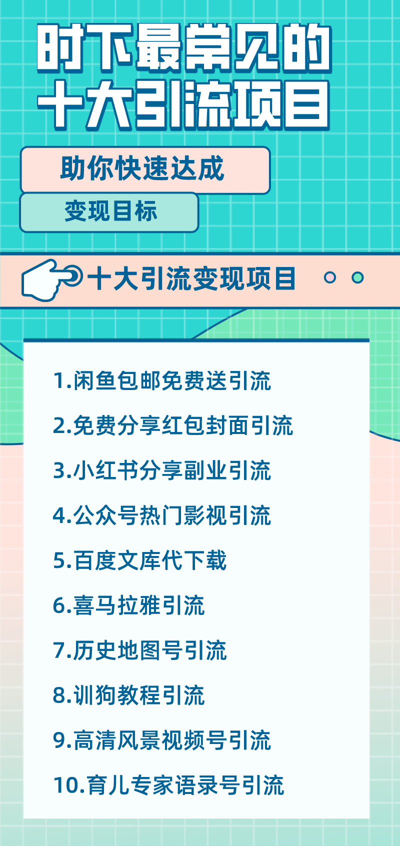 时下最常见的十大引流项目：助你快速达成变现目标