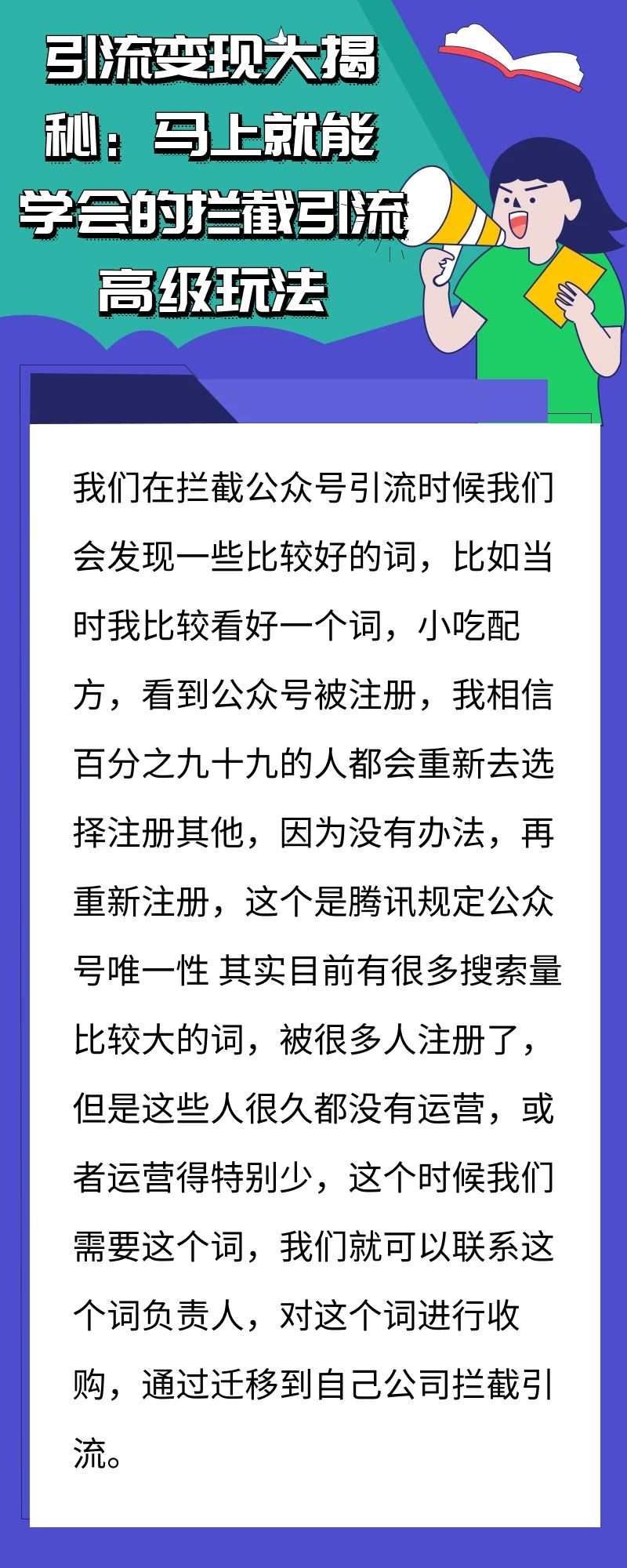 引流变现大揭秘：马上就能学会的拦截引流高级玩法