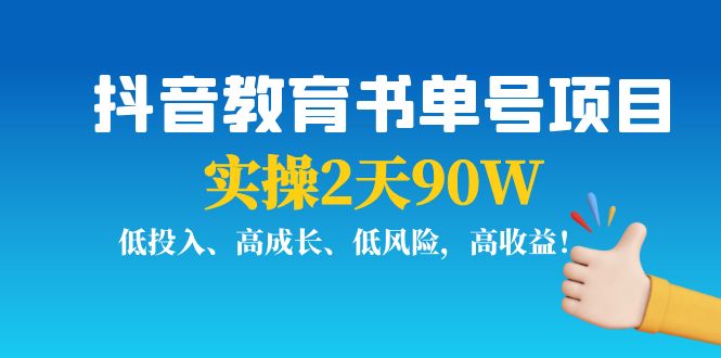 抖音教育书单号项目：实操2天90W，低投入、高成长、低风险，高收益