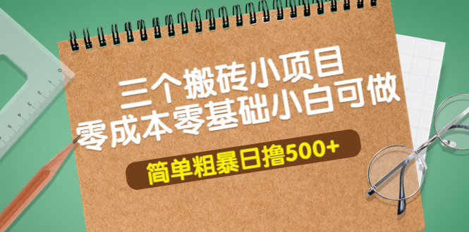 新实测的三个搬砖小项目，零成本零基础小白简单粗暴日撸500+