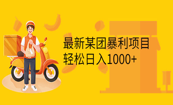 最新某团暴利项目，无门槛优惠券玩法 一单200-1000，一天收入1000+