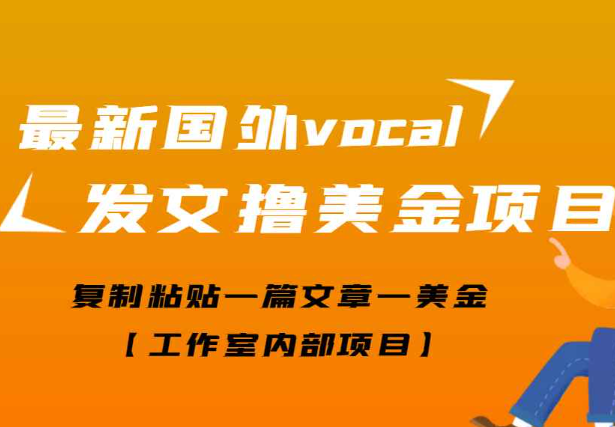 最新国外vocal发文撸美金项目，复制粘贴一篇文章一美金【工作室内部项目】