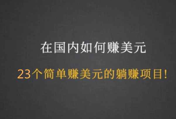 国外最火热的赚美元项目：共23个项目，简单易懂，新手易操作