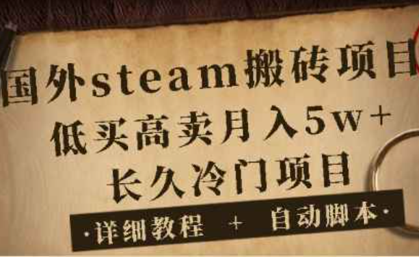 国外steam游戏搬砖项目，低买高卖月入5w+【详细视频教程+自动发货脚本】