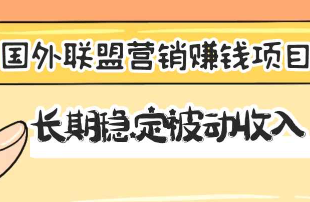 国外联盟营销赚钱项目，长期稳定被动收入月赚1000美金【视频教程】