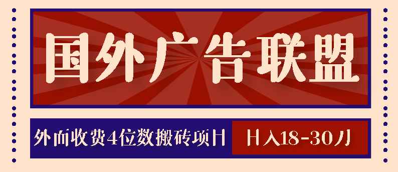 外面收费4位数的国外广告联盟搬砖项目，日入18-30刀