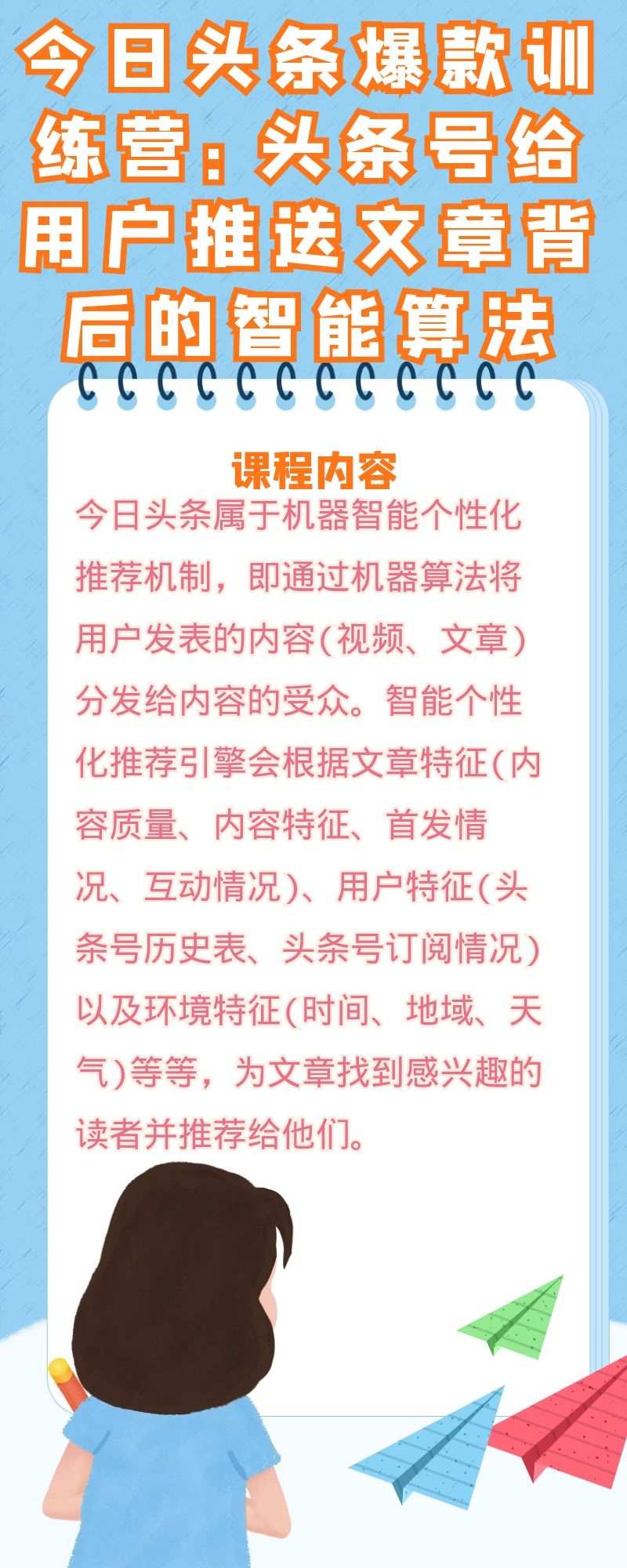 今日头条爆款训练营：头条号给用户推送文章背后的智能算法