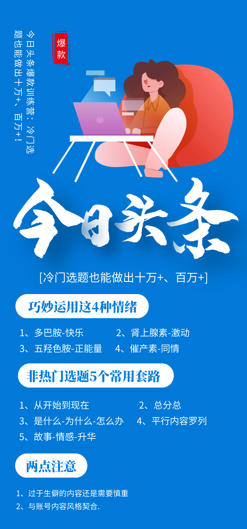 今日头条爆款训练营：冷门选题也能做出十万+、百万+！