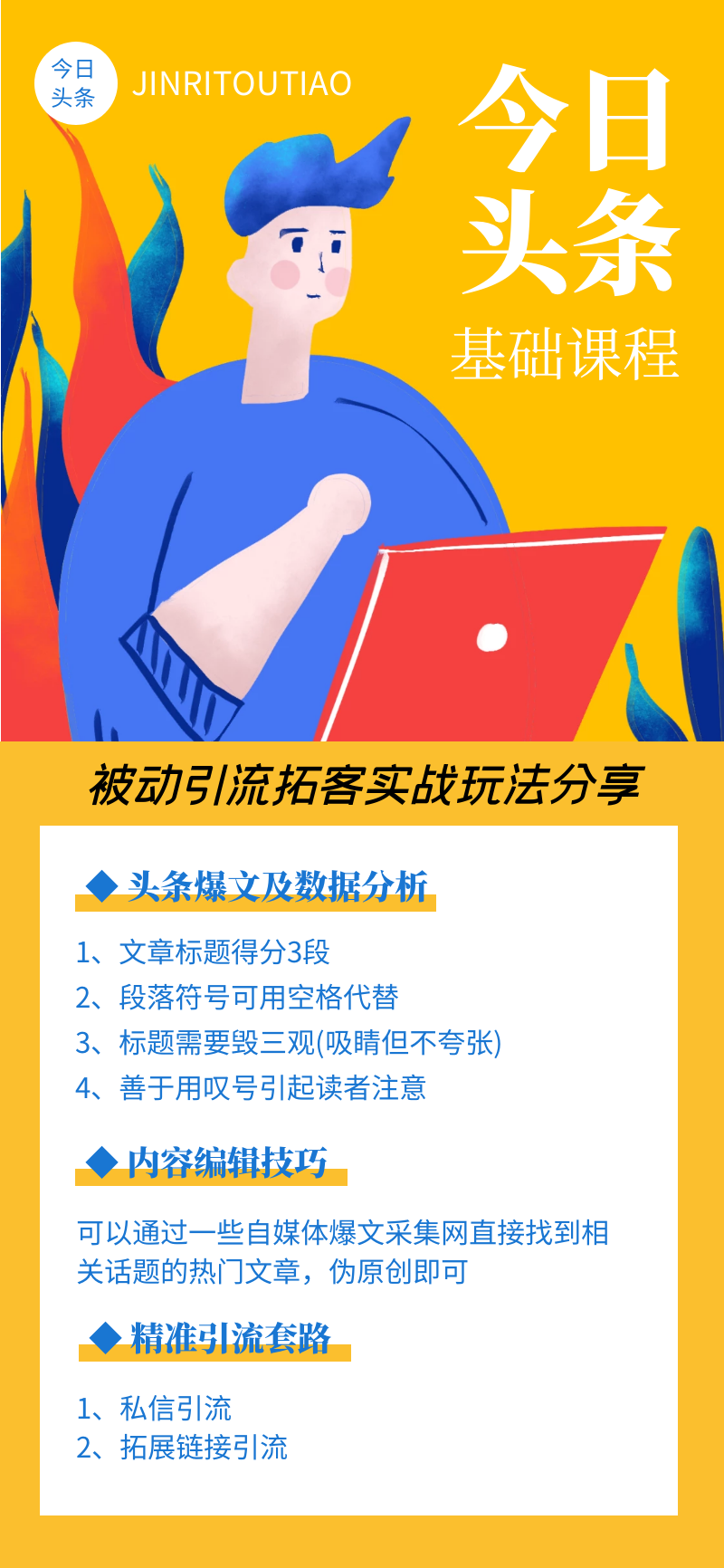 今日头条基础课程：被动引流拓客实战玩法分享