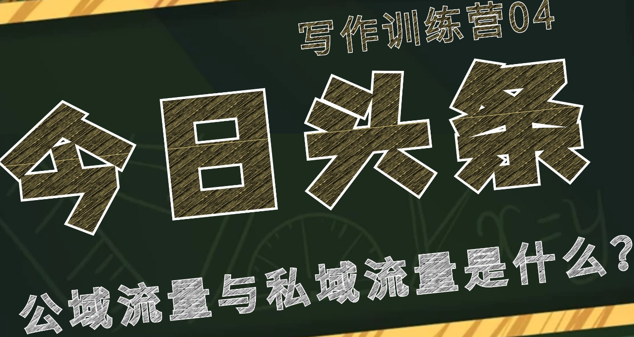 今日头条写作训练营：公域流量与私域流量是什么？