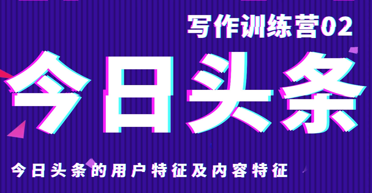 今日头条写作训练营：今日头条的用户特征及内容特征