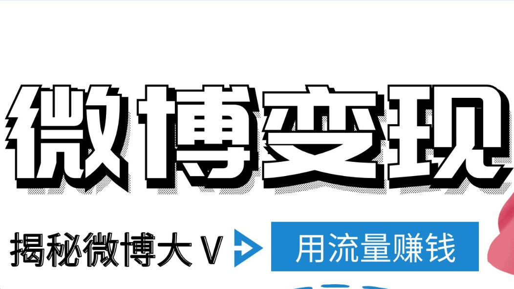 揭秘微博大 V 用流量赚钱的几种方法