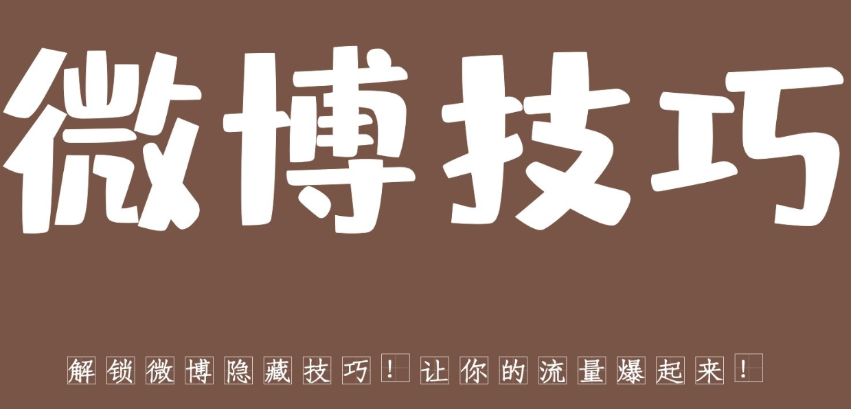 解锁微博隐藏技巧！手把手教你如何引流同城粉，让你的流量爆起来