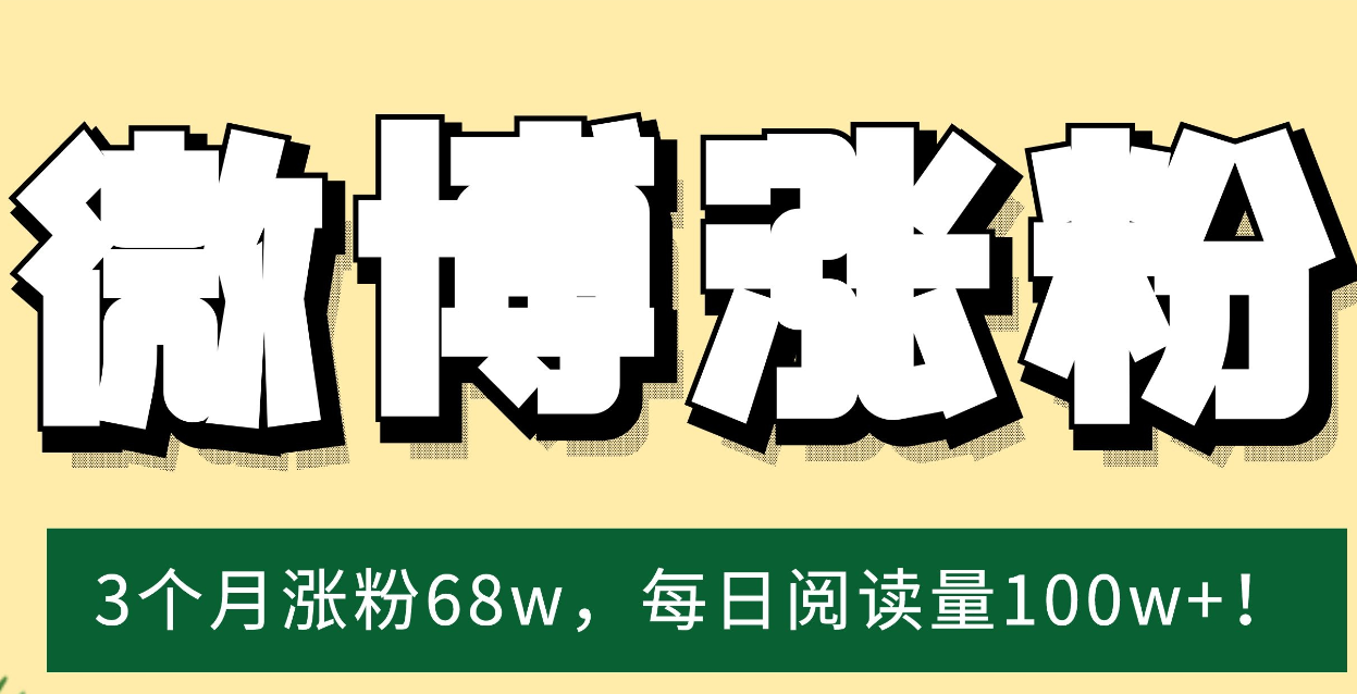 微博3个月涨粉68w，每日阅读量100w+