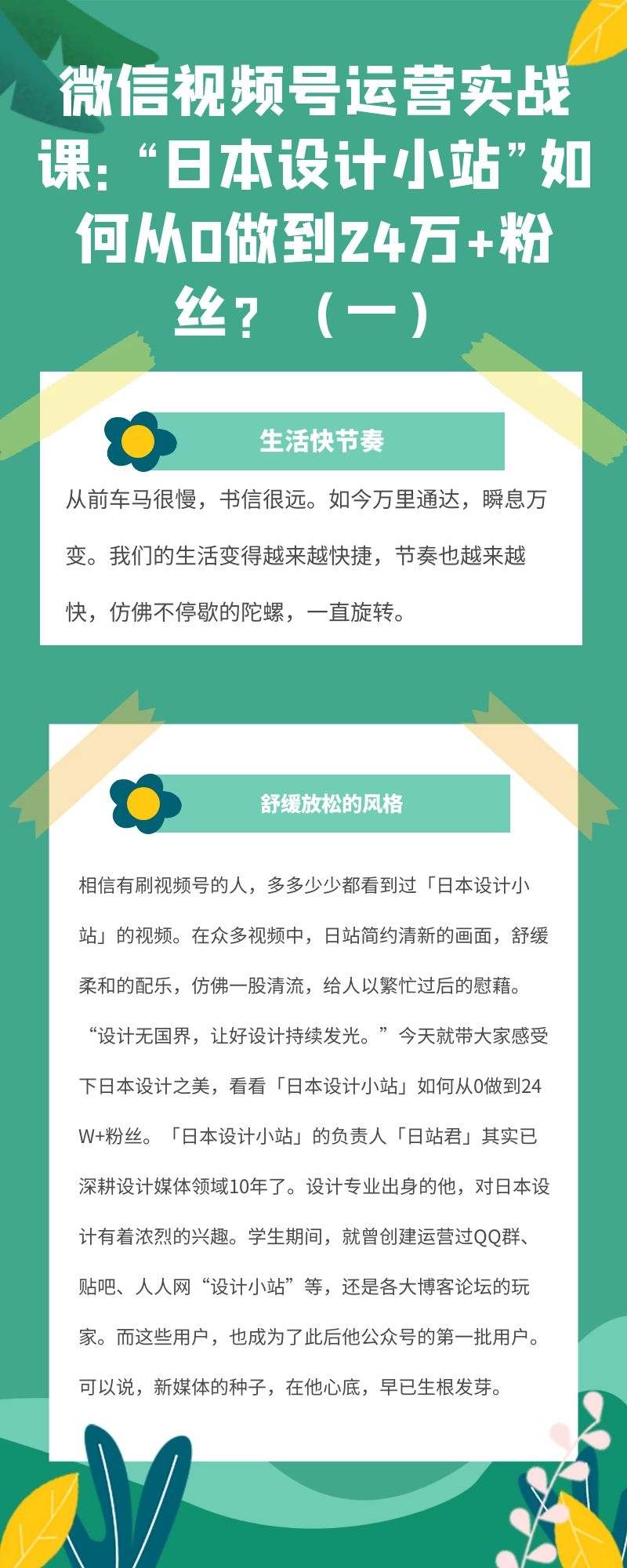 微信视频号运营实战课：“日本设计小站”如何从零做到24万+粉丝？