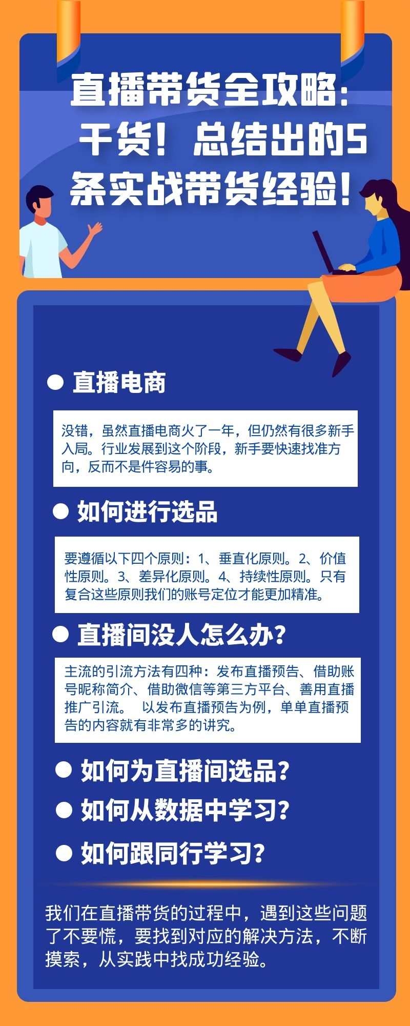 直播带货全攻略：干货！总结出的5条实战带货经验！