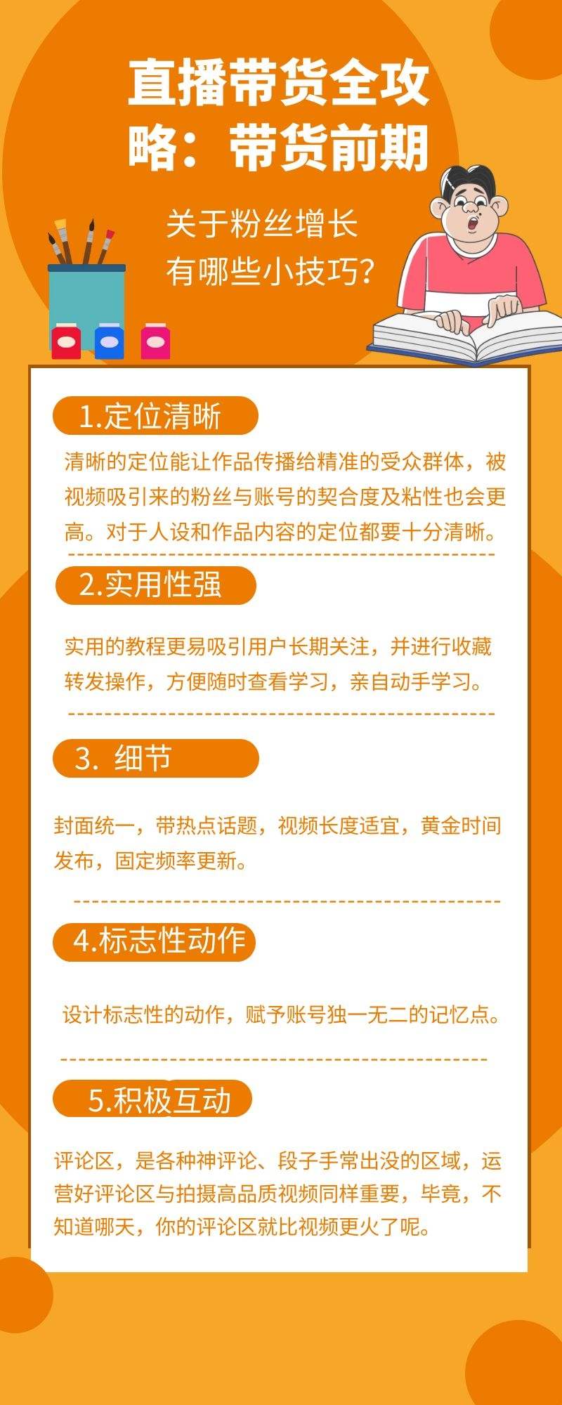 直播带货全攻略：带货前期，粉丝增长小技巧有哪些？