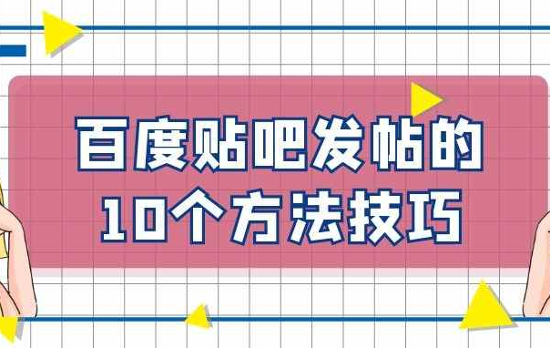 百度贴吧营销详解：百度贴吧发帖的十个方法和技巧