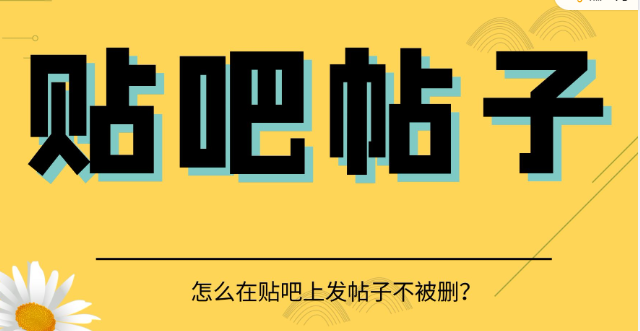 怎么在贴吧上发帖子不被删？