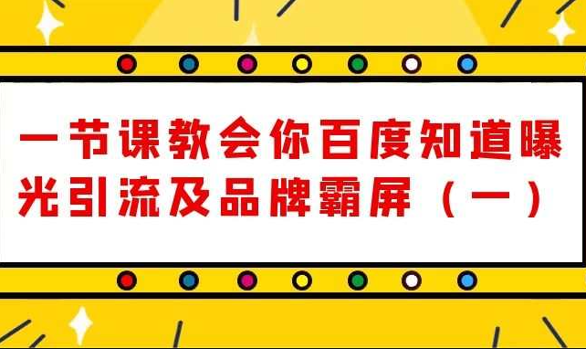 一节课教会你百度知道曝光引流及品牌霸屏