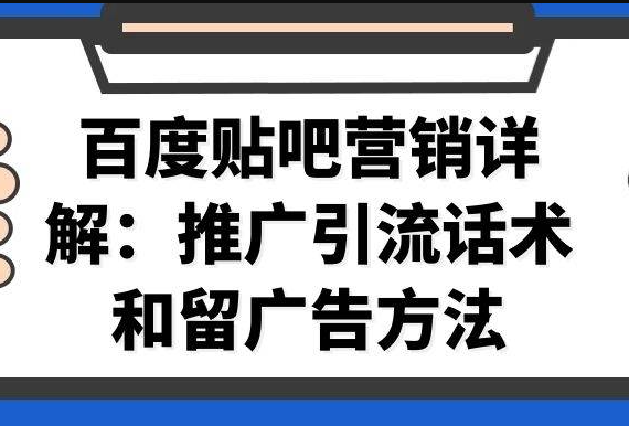 百度贴吧营销详解：推广引流话术和留广告方法