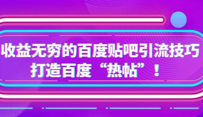 百度贴吧营销详解：收益无穷的百度贴吧引流技巧