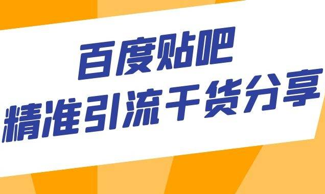 百度贴吧引流详解：百度贴吧精准引流干货分享