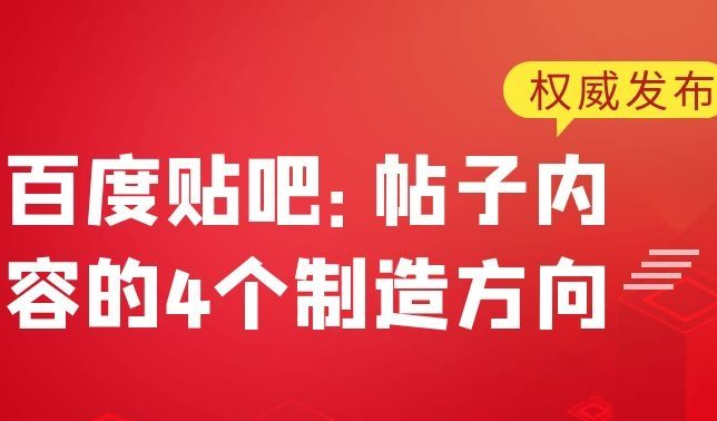 百度贴吧营销详解：帖子内容的4个制造方向